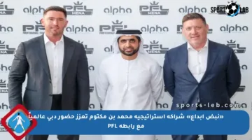 «نبض إبداع» شراكة استراتيجية محمد بن مكتوم تعزز حضور دبي عالمياً مع رابطة PFL